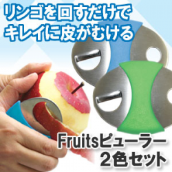 Fruitsピューラー – リンゴを回すだけの2色セット
