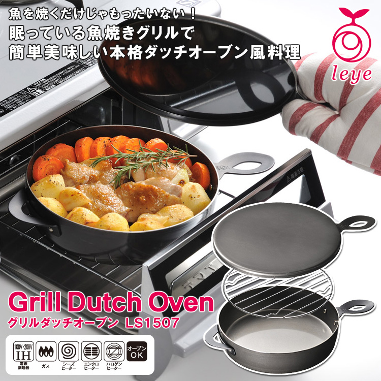 Grill Dutch Oven – 魚焼きグリルでダッチオーブン